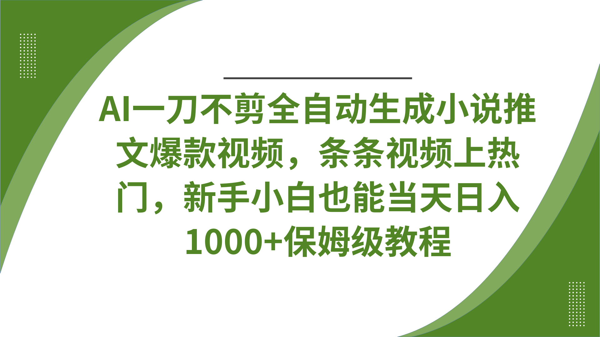 AI一刀不剪全自动生成小说推文爆款视频，条条视频上热门，新手小白也能当天日入1000+保姆级教程网创吧-网创项目资源站-副业项目-创业项目-搞钱项目八百网赚
