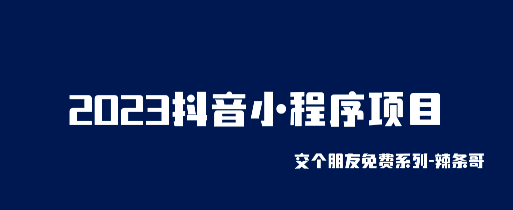 2023抖音小程序项目，变现逻辑非常很简单，当天变现，次日提现网创吧-网创项目资源站-副业项目-创业项目-搞钱项目八百网赚