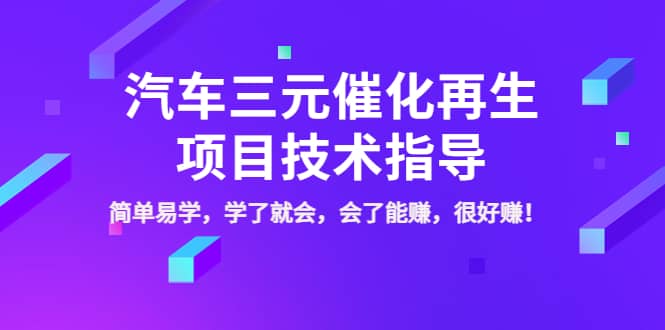 汽车三元催化再生项目技术指导，简单易学，学了就会，会了能赚，很好赚！网创吧-网创项目资源站-副业项目-创业项目-搞钱项目八百网赚