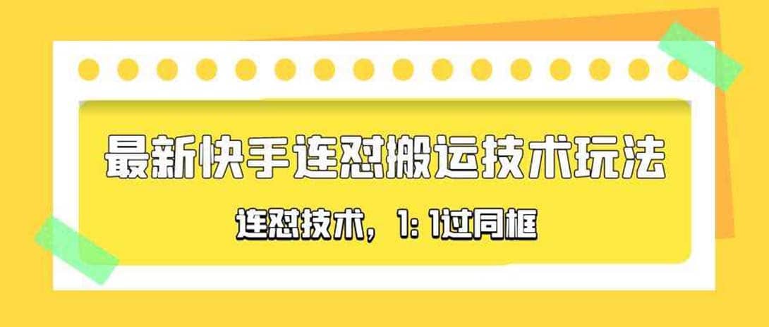 对外收费990的最新快手连怼搬运技术玩法，1:1过同框技术（4月10更新）网创吧-网创项目资源站-副业项目-创业项目-搞钱项目八百网赚