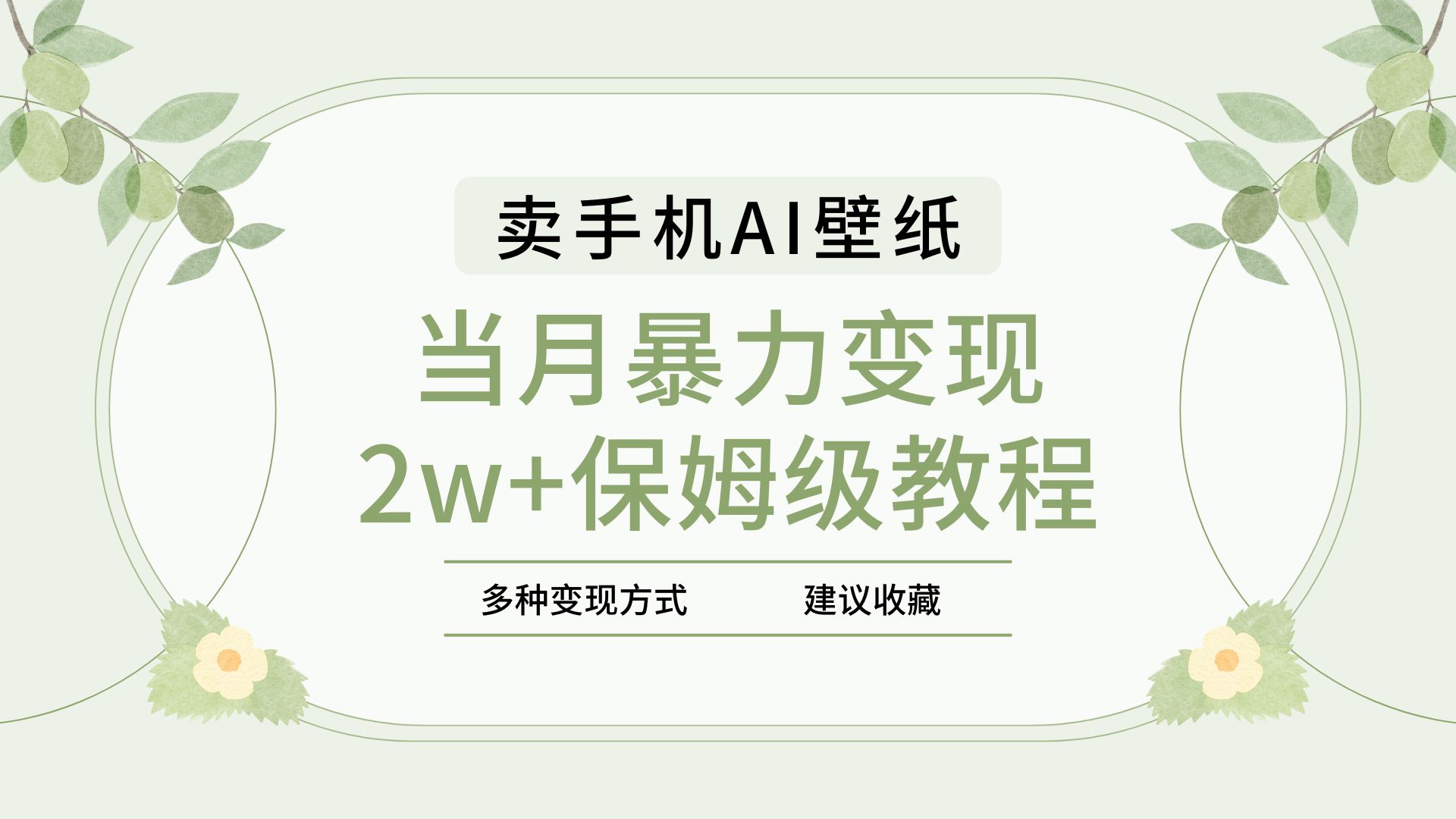 2025年最新蓝海赛道，卖手机AI壁纸，一单4.9，一个月销售5000多份，当月暴力变现2w+保姆级教程网创吧-网创项目资源站-副业项目-创业项目-搞钱项目八百网赚
