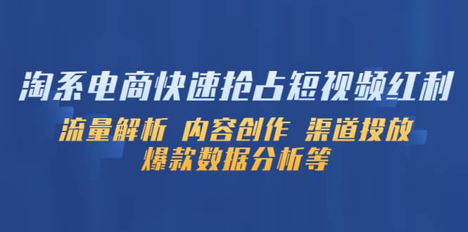 淘系电商快速抢占短视频红利：流量解析 内容创作 渠道投放 爆款数据分析等网创吧-网创项目资源站-副业项目-创业项目-搞钱项目八百网赚
