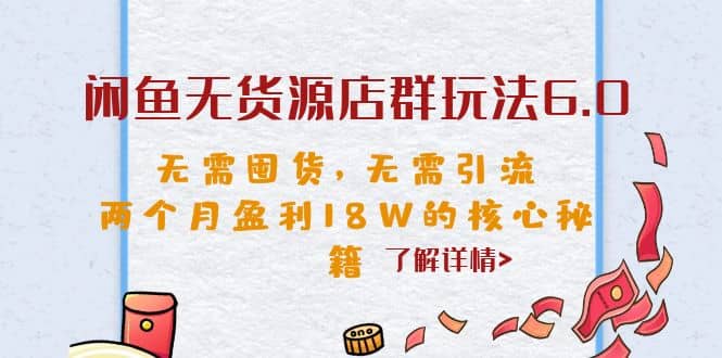 闲鱼无货源店群玩法6.0，无需囤货，无需引流，两个月盈利18W的核心秘籍网创吧-网创项目资源站-副业项目-创业项目-搞钱项目八百网赚