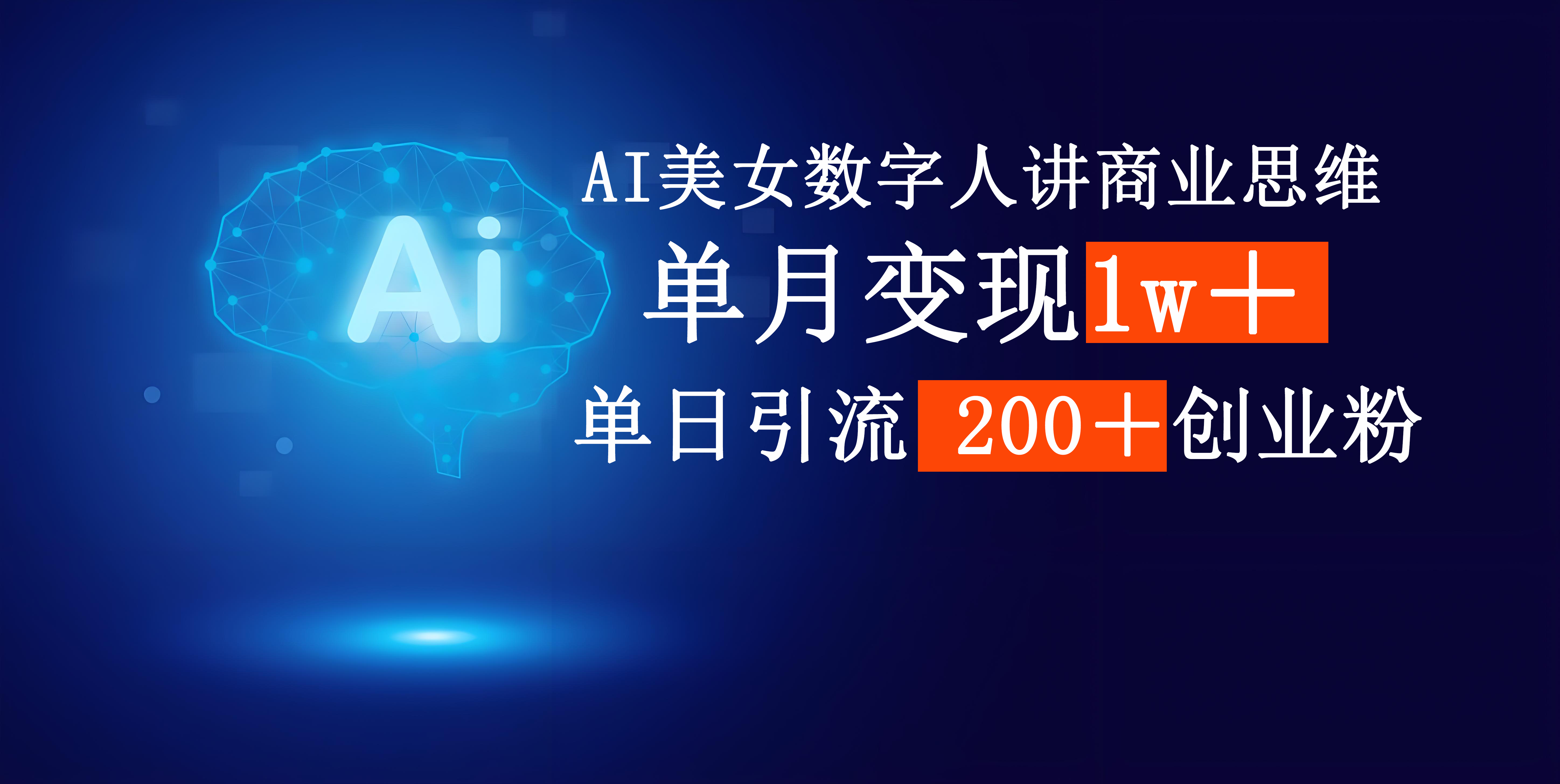 AI美女数字人讲商业思维单日引流200＋创业粉，单月变现1w＋网创吧-网创项目资源站-副业项目-创业项目-搞钱项目八百网赚