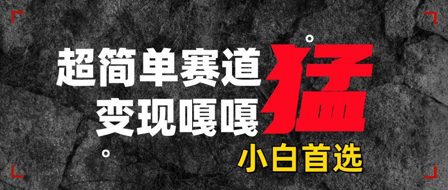 沙雕动画，超简单赛道，变现嘎嘎猛，一学就会网创吧-网创项目资源站-副业项目-创业项目-搞钱项目八百网赚