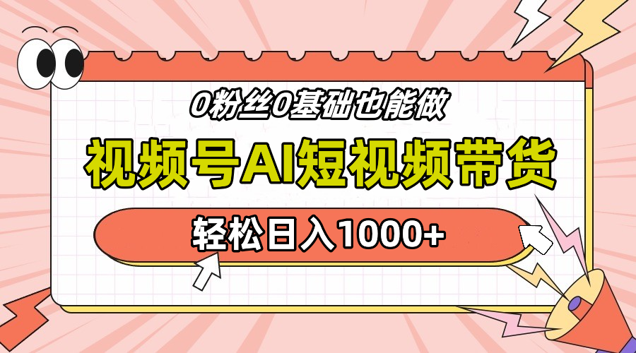 24年最新视频号Ai短视频带货，操作简单，实操日入1000+网创吧-网创项目资源站-副业项目-创业项目-搞钱项目八百网赚