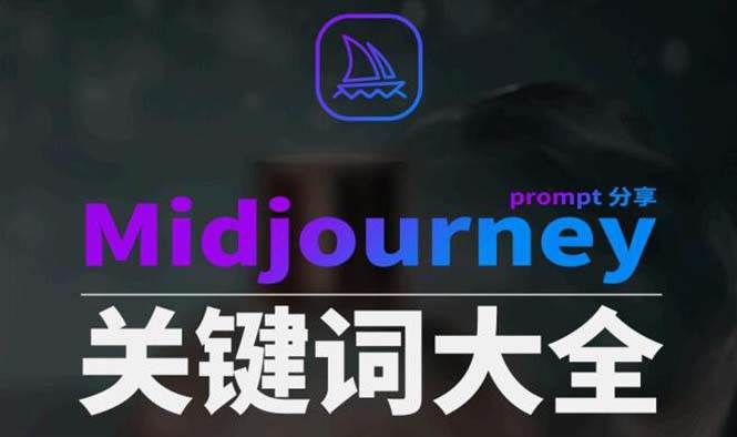 Midjourney辞典AIGC中英双语图文辞典+提示关键词Prompt大全网创吧-网创项目资源站-副业项目-创业项目-搞钱项目八百网赚