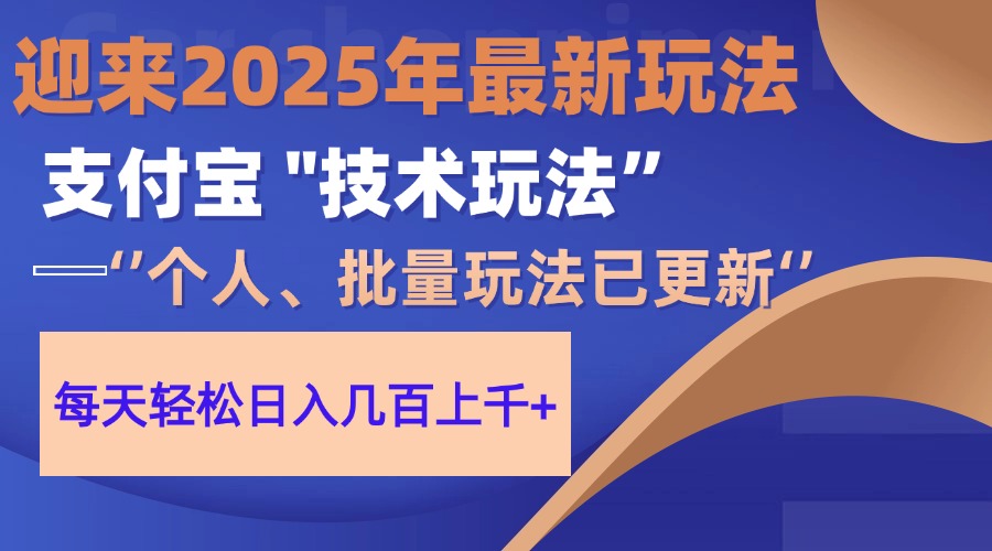 2025支付宝分成最新玩法、一部手机、小白轻松日收几百＋网创吧-网创项目资源站-副业项目-创业项目-搞钱项目八百网赚