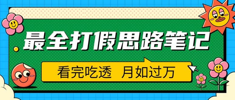 职业打假人必看的全方位打假思路笔记，看完吃透可日入过万（仅揭秘）网创吧-网创项目资源站-副业项目-创业项目-搞钱项目八百网赚
