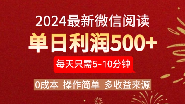 2024年最新微信阅读玩法 0成本 单日利润500+ 有手就行网创吧-网创项目资源站-副业项目-创业项目-搞钱项目八百网赚