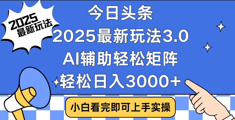 今日头条2025最新玩法3.0，思路简单，复制粘贴，轻松实现矩阵日入3000+网创吧-网创项目资源站-副业项目-创业项目-搞钱项目八百网赚
