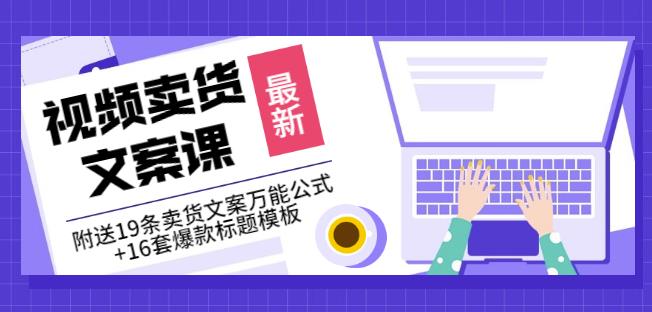 《视频卖货文案课》附送19条卖货文案万能公式+16套爆款标题模板网创吧-网创项目资源站-副业项目-创业项目-搞钱项目八百网赚