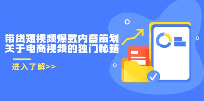 带货短视频爆款内容策划，关于电商视频的独门秘籍（价值499元）网创吧-网创项目资源站-副业项目-创业项目-搞钱项目八百网赚