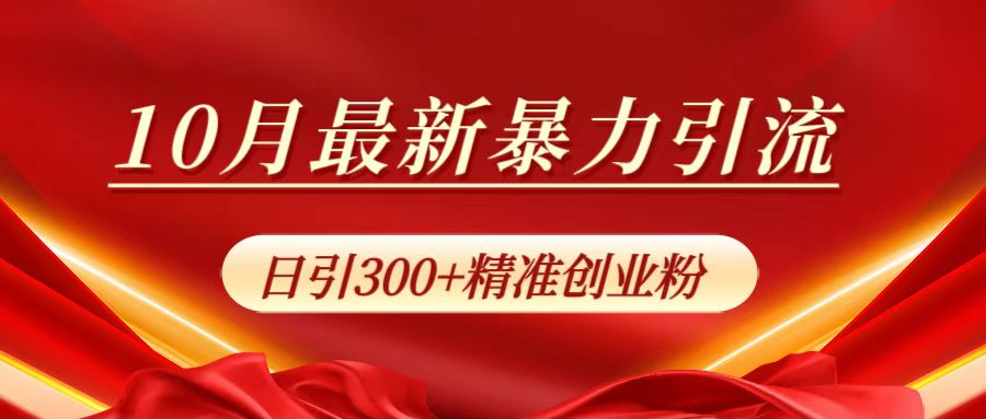 10月最新暴力引流，日引300+精准创业粉网创吧-网创项目资源站-副业项目-创业项目-搞钱项目八百网赚