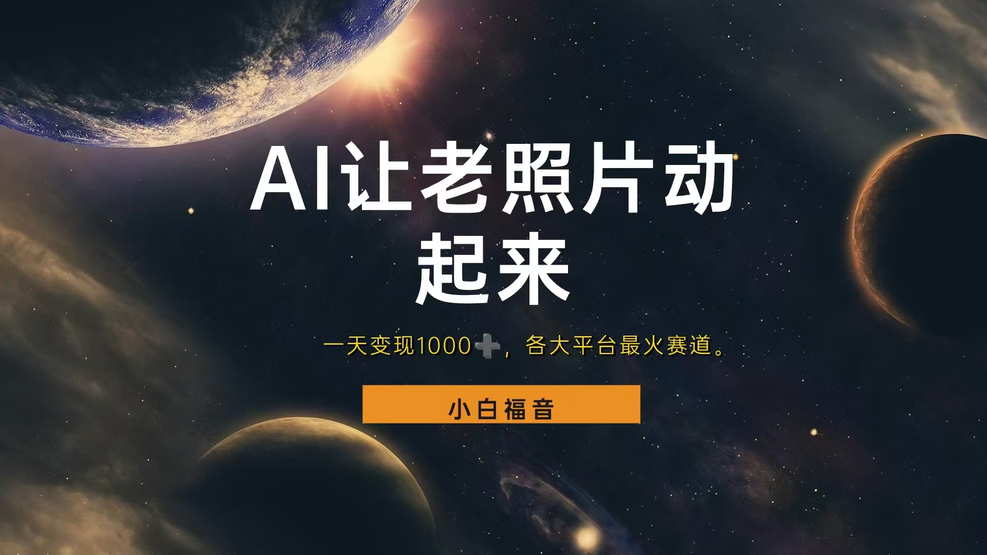 各平台最火赛道，让老照片动起来，一天变现1000+，看完就会网创吧-网创项目资源站-副业项目-创业项目-搞钱项目八百网赚