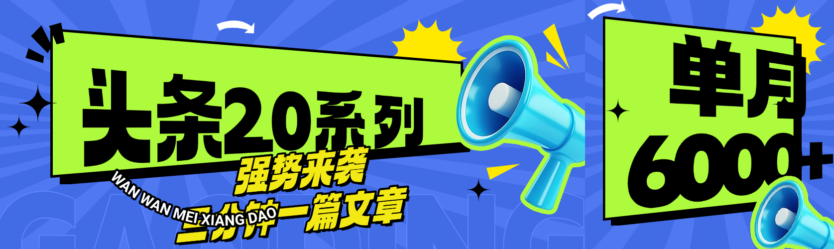 头条最新系列 三分钟一篇文章 月入6000+网创吧-网创项目资源站-副业项目-创业项目-搞钱项目八百网赚