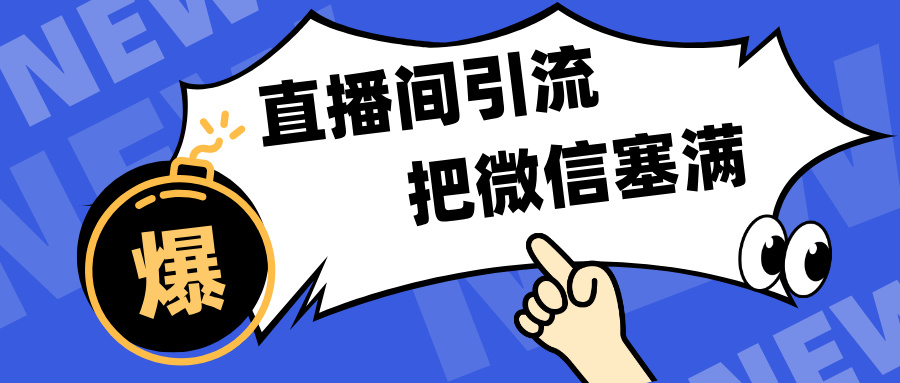 短视频直播间引流，单日轻松引流300+，把微信狠狠塞满，变现五位数网创吧-网创项目资源站-副业项目-创业项目-搞钱项目八百网赚