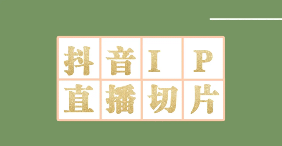 外面收费1980的抖音明星直播切片玩法，超详细教程网创吧-网创项目资源站-副业项目-创业项目-搞钱项目八百网赚