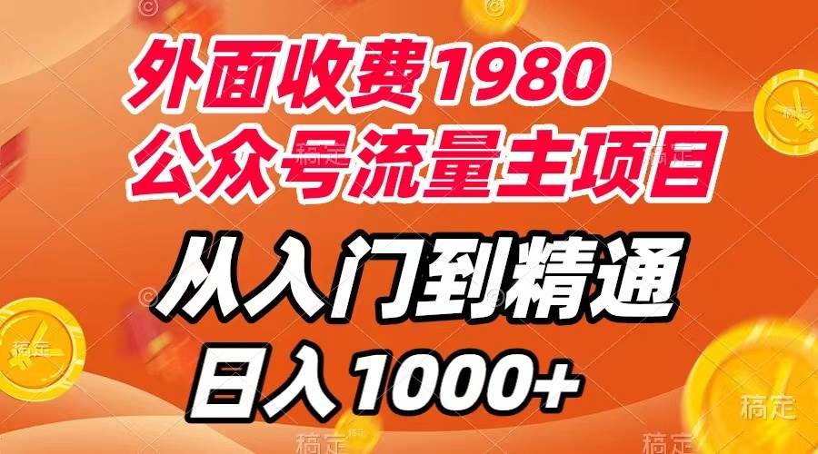 外面收费1980，公众号流量主项目，从入门到精通，每天半小时，收入1000+网创吧-网创项目资源站-副业项目-创业项目-搞钱项目八百网赚