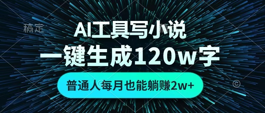 AI工具写小说，一键生成120万字，普通人每月也能躺赚2w+ 网创吧-网创项目资源站-副业项目-创业项目-搞钱项目八百网赚