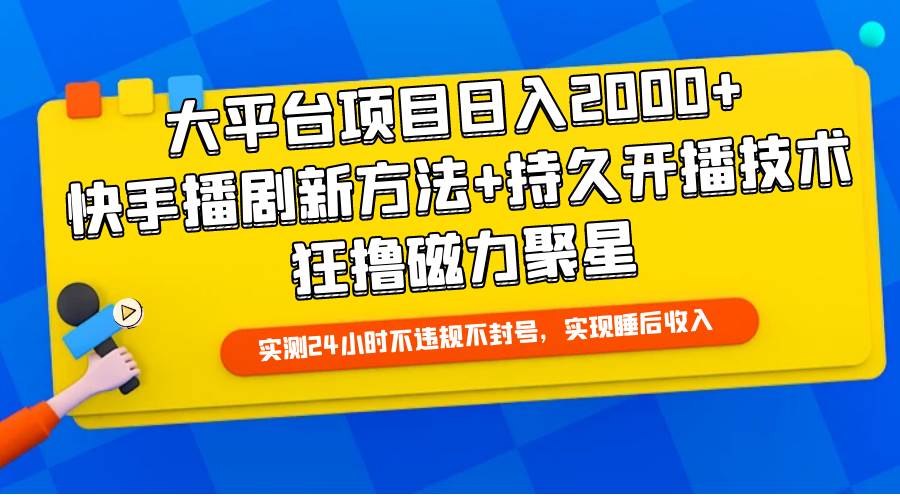 大平台项目日入2000+，快手播剧新方法+持久开播技术，狂撸磁力聚星网创吧-网创项目资源站-副业项目-创业项目-搞钱项目八百网赚