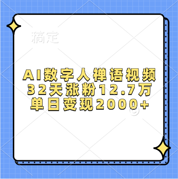 AI数字人，禅语视频，32天涨粉12.7万，单日变现2000+网创吧-网创项目资源站-副业项目-创业项目-搞钱项目八百网赚
