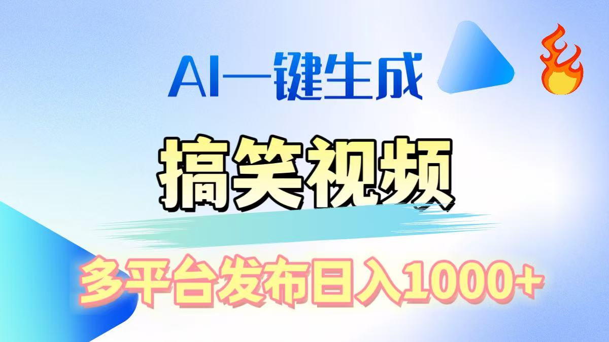 AI生成原创搞笑视频，多平台发布，轻松日入1000+网创吧-网创项目资源站-副业项目-创业项目-搞钱项目八百网赚