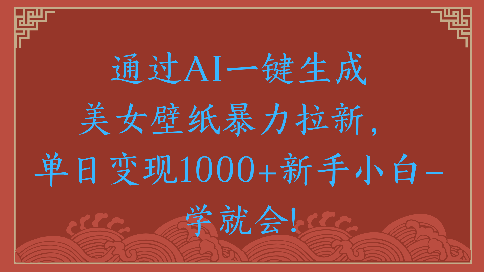 两分钟制作一个作品！新手小白30秒就会！通过AI一键生成美女壁纸暴力拉新，单日变现2000+网创吧-网创项目资源站-副业项目-创业项目-搞钱项目八百网赚