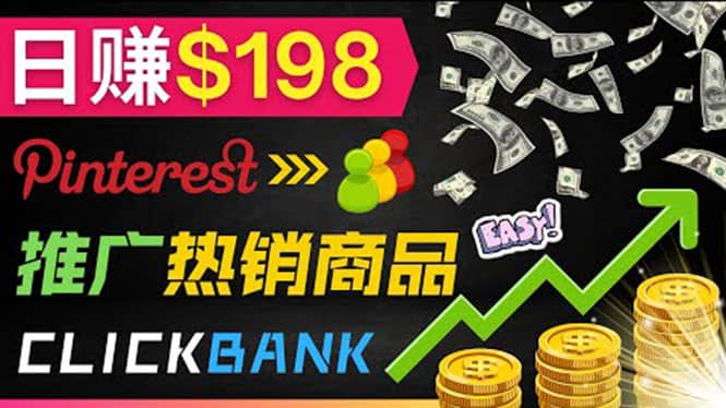 推广热销联盟营销商品赚钱：只需上传图片，每天赚198美元网创吧-网创项目资源站-副业项目-创业项目-搞钱项目八百网赚
