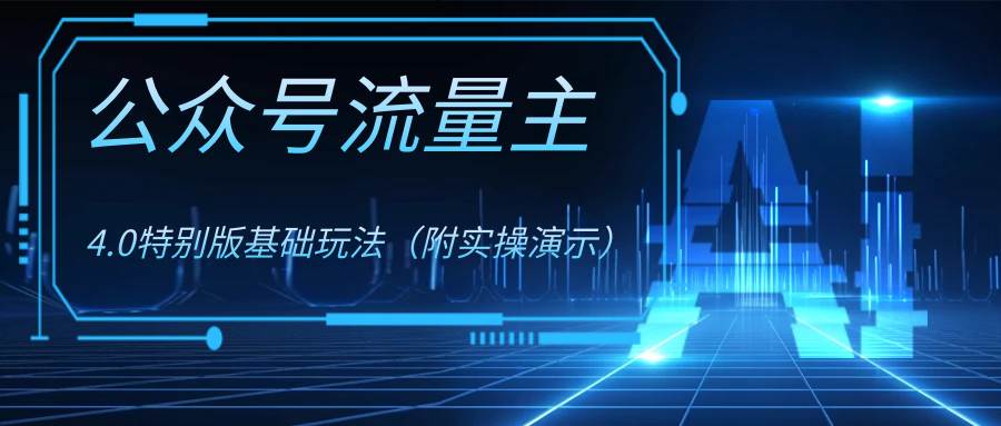 公众号流量主4.0特别版玩法网创吧-网创项目资源站-副业项目-创业项目-搞钱项目八百网赚
