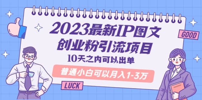 2023最新IP图文创业粉引流项目，10天之内可以出单 普通小白可以月入1-3万网创吧-网创项目资源站-副业项目-创业项目-搞钱项目八百网赚