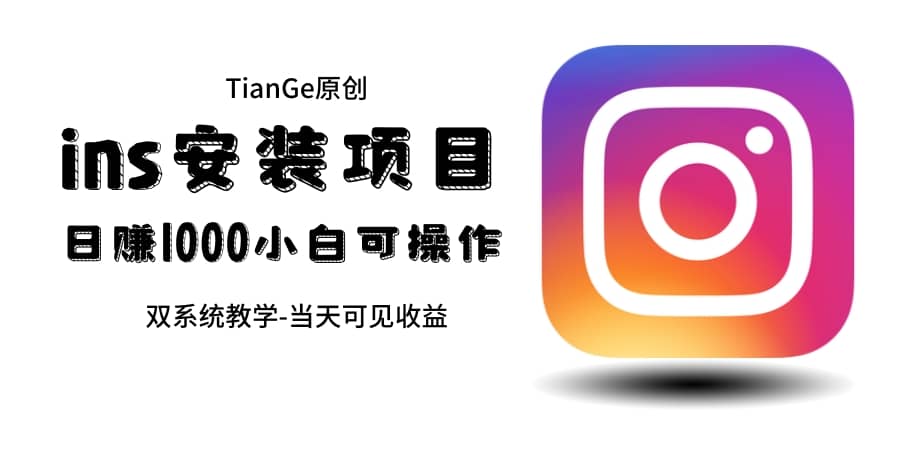 帮别人安装ins，一单赚10元-30元不等，可以日入千元（当天见收益）网创吧-网创项目资源站-副业项目-创业项目-搞钱项目八百网赚