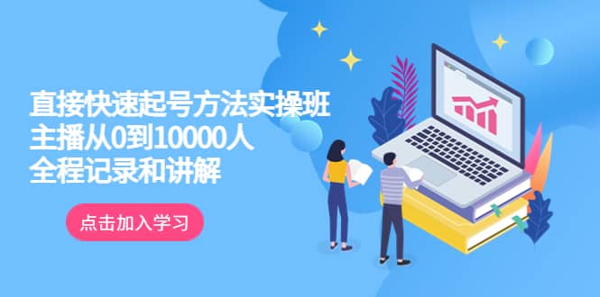 真正的直接快速起号方法实操班：主播从0到10000人的全程记录和讲解网创吧-网创项目资源站-副业项目-创业项目-搞钱项目八百网赚