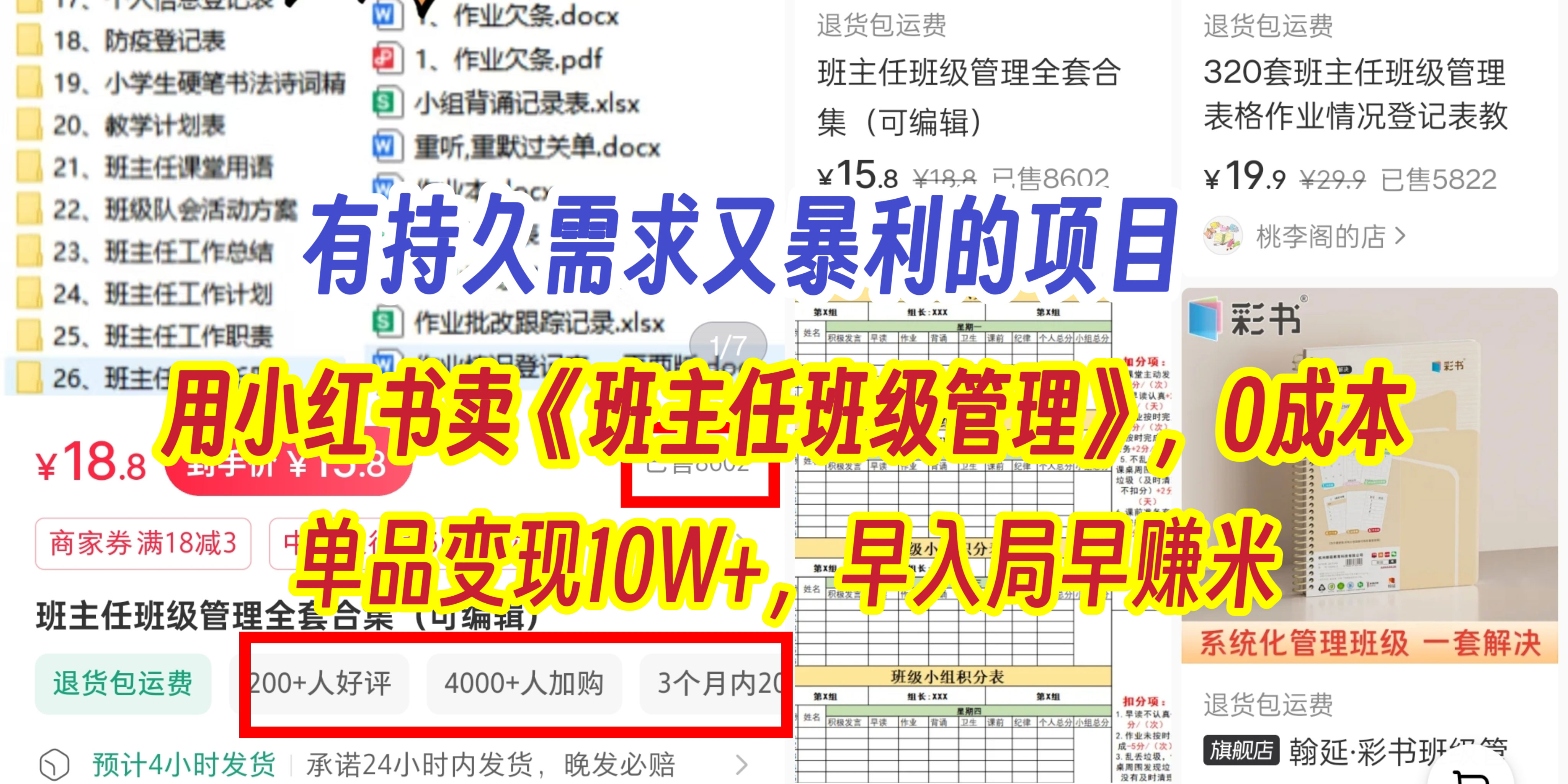 有持久需求的项目，通过小红书卖《班主任班级管理》，0成本，单品变现10W+,早入局早赚米网创吧-网创项目资源站-副业项目-创业项目-搞钱项目八百网赚