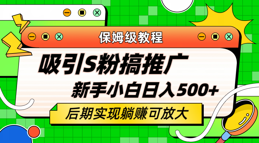 轻松引流老S批 不怕S粉一毛不拔 保姆级教程 小白照样日入500+网创吧-网创项目资源站-副业项目-创业项目-搞钱项目八百网赚