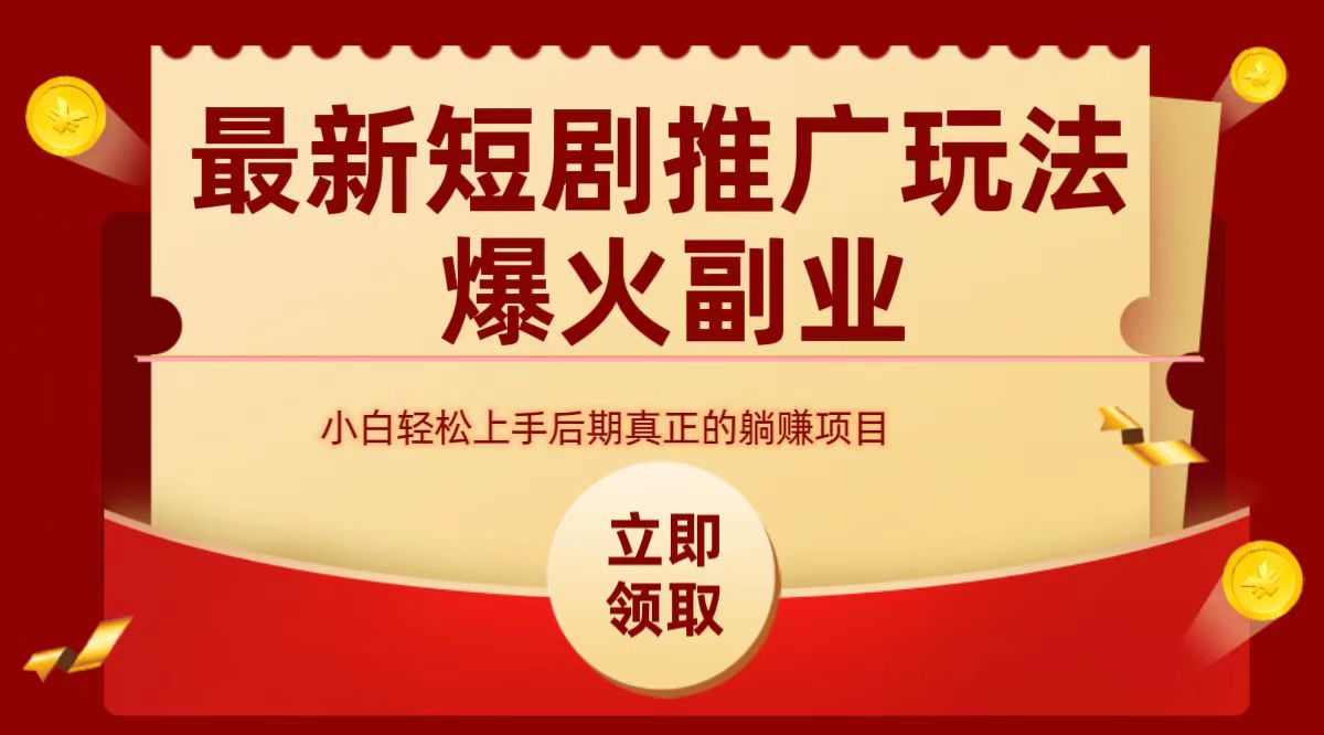 最火短剧赛道-从0-1网创吧-网创项目资源站-副业项目-创业项目-搞钱项目八百网赚