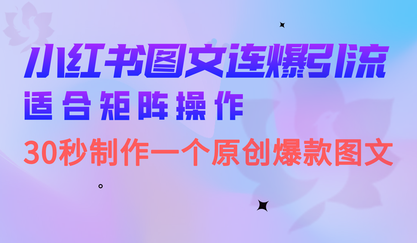 小红书图文连爆技巧 适合矩阵操作 30秒制作一个原创图文网创吧-网创项目资源站-副业项目-创业项目-搞钱项目八百网赚