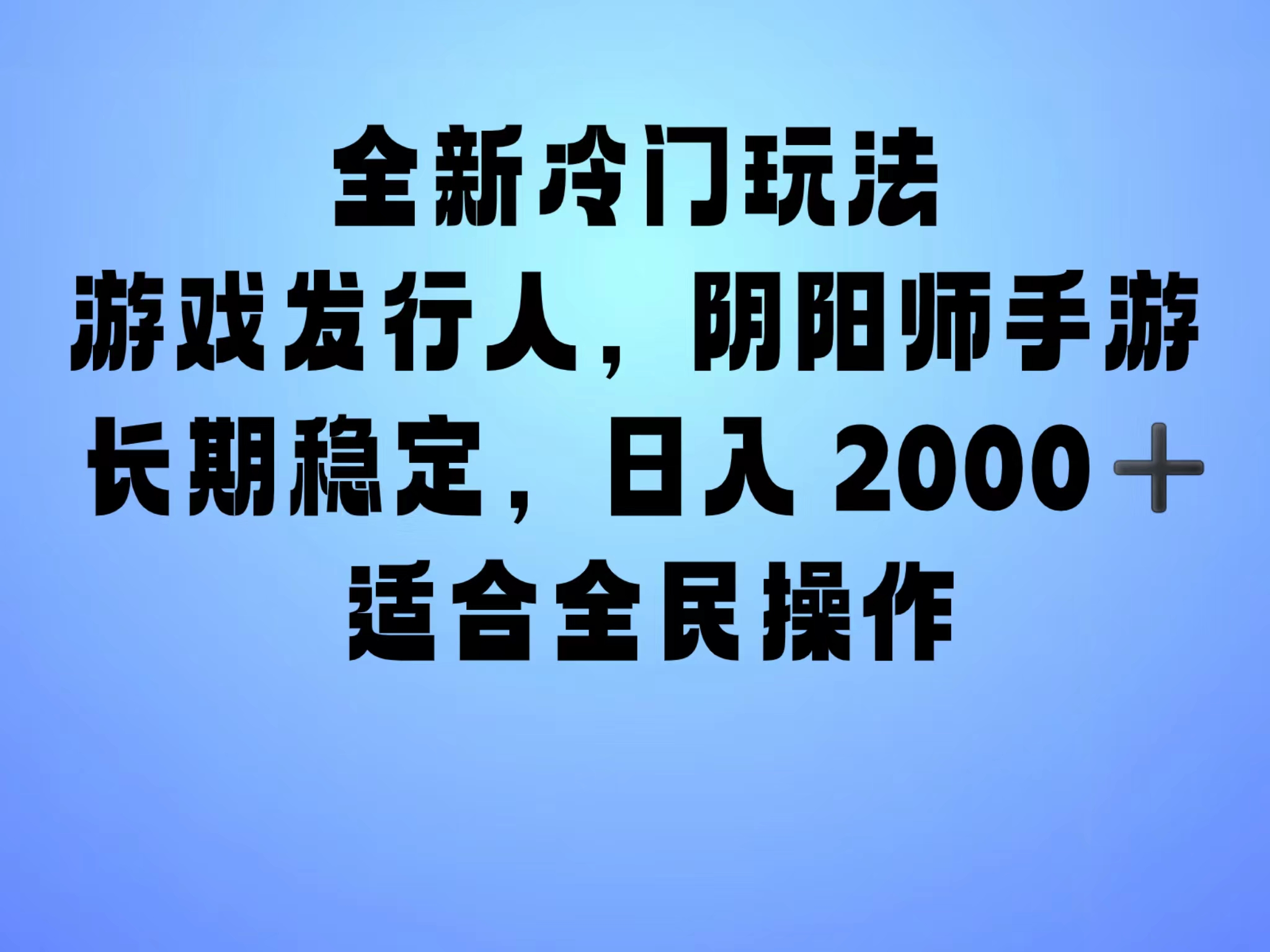 全新冷门玩法，日入2000+，靠”阴阳师“抖音手游，一单收益30，冷门大佬玩法，一部手机就能操作，小白也能轻松上手，稳定变现！网创吧-网创项目资源站-副业项目-创业项目-搞钱项目八百网赚