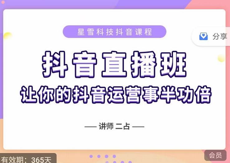 抖音直播速爆集训班，0粉丝0基础5天营业额破万，让你的抖音运营事半功倍网创吧-网创项目资源站-副业项目-创业项目-搞钱项目八百网赚