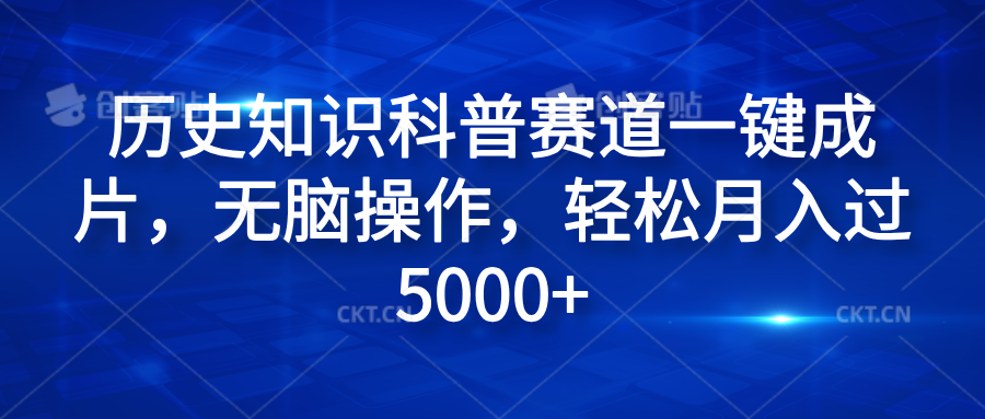 历史知识科普赛道一键成片，无脑操作，轻松月入过5000+网创吧-网创项目资源站-副业项目-创业项目-搞钱项目八百网赚