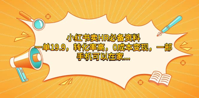 小红书卖HR必备资料，一单19.9，转化率高，0成本变现，一部手机可以在家操作网创吧-网创项目资源站-副业项目-创业项目-搞钱项目八百网赚