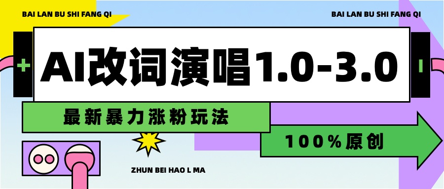 用AI改歌词演唱1.0-3.0合集，暴力涨粉玩法，轻松过原创网创吧-网创项目资源站-副业项目-创业项目-搞钱项目八百网赚