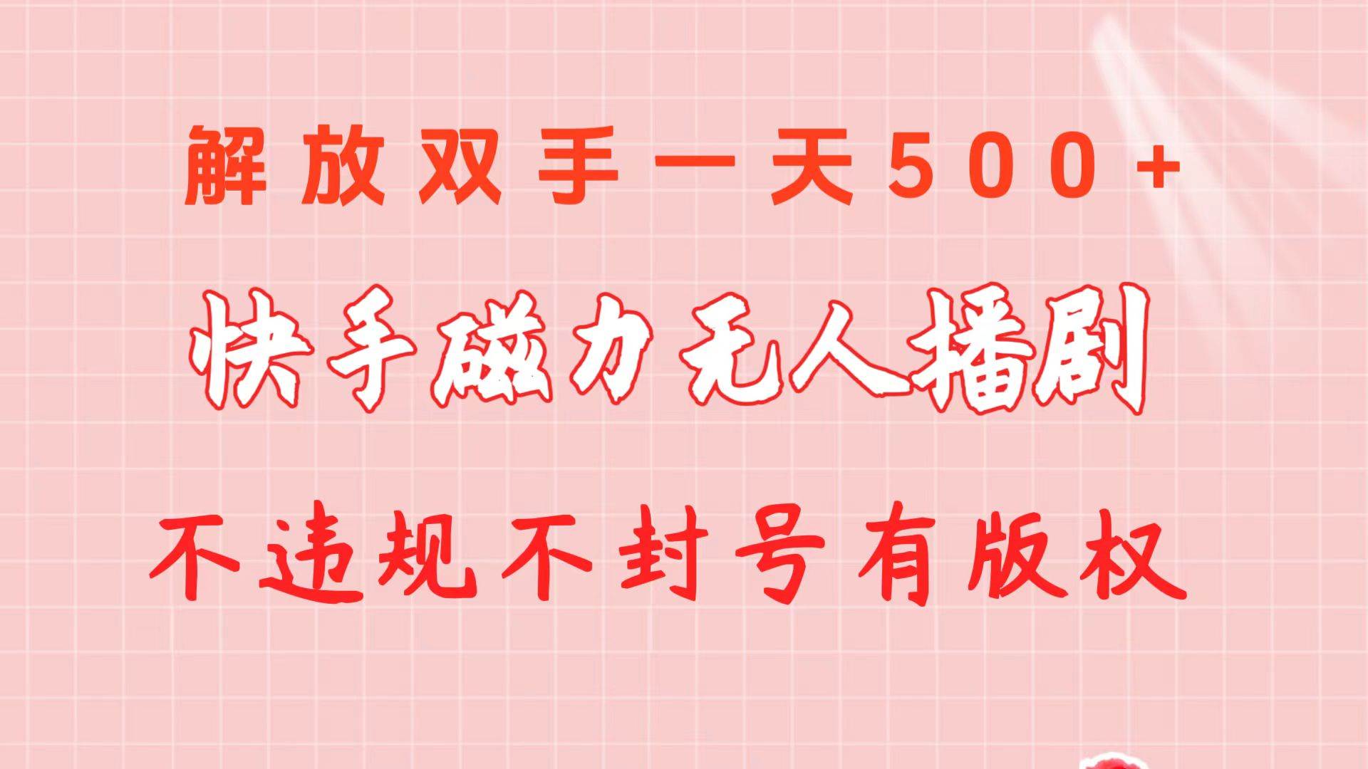 快手磁力无人播剧玩法  一天500+  不违规不封号有版权网创吧-网创项目资源站-副业项目-创业项目-搞钱项目八百网赚