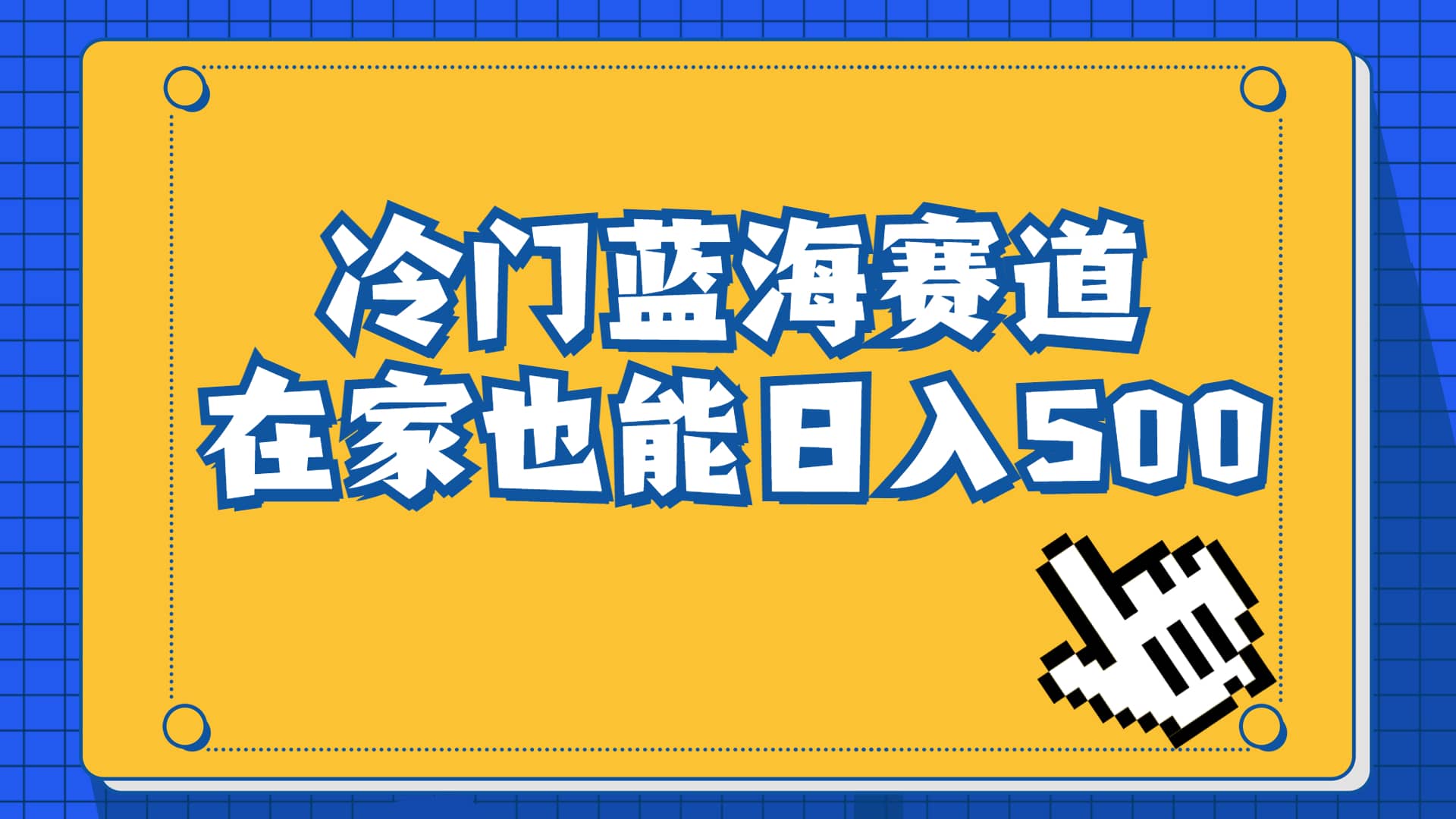 冷门蓝海赛道，卖软件安装包居然也能日入500+长期稳定项目，适合小白0基础网创吧-网创项目资源站-副业项目-创业项目-搞钱项目八百网赚