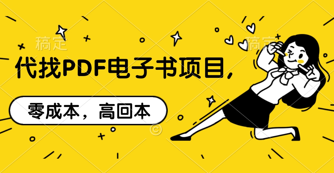 代找PDF电子书项目,零成本，高回本网创吧-网创项目资源站-副业项目-创业项目-搞钱项目八百网赚