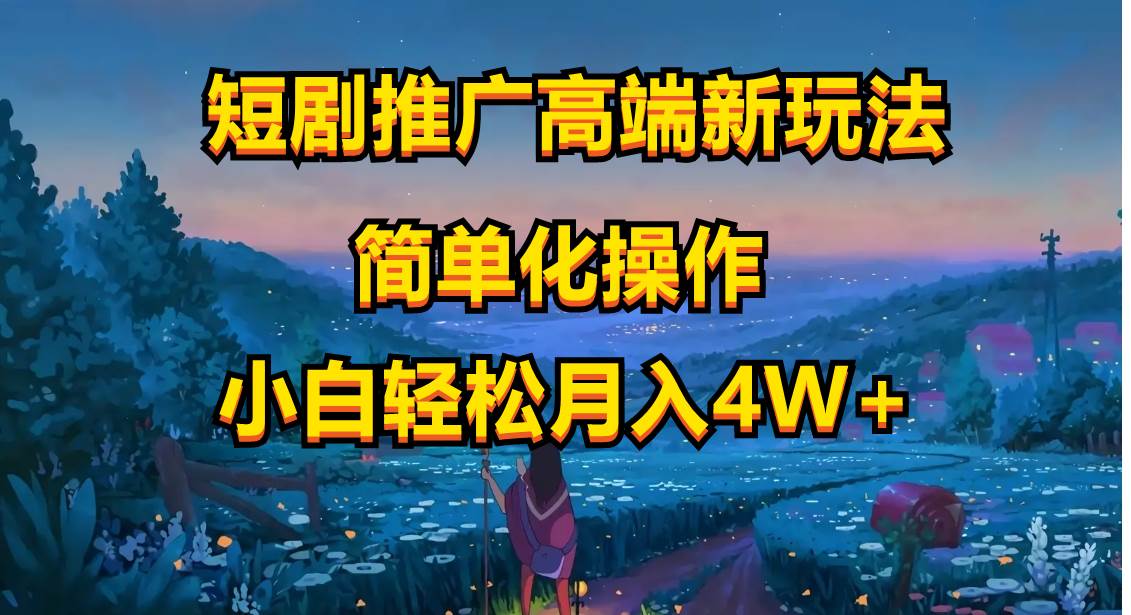 短剧推广高端新玩法，ai一键二创，一键查询是否违规，小白轻松月入40000网创吧-网创项目资源站-副业项目-创业项目-搞钱项目八百网赚