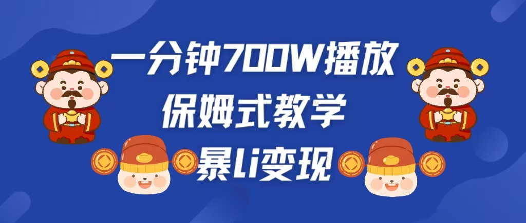 最新短视频爆流教学，单条视频百万播放，爆L变现，小白当天上手变现网创吧-网创项目资源站-副业项目-创业项目-搞钱项目八百网赚