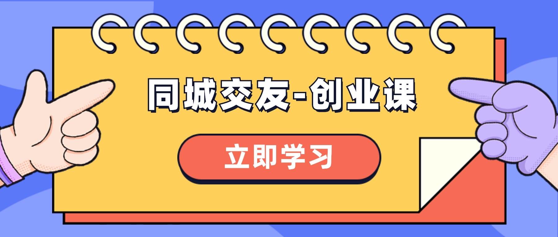 同城交友-创业课，和你分享如何在你的城市，进行一场同城交友-创业网创吧-网创项目资源站-副业项目-创业项目-搞钱项目八百网赚
