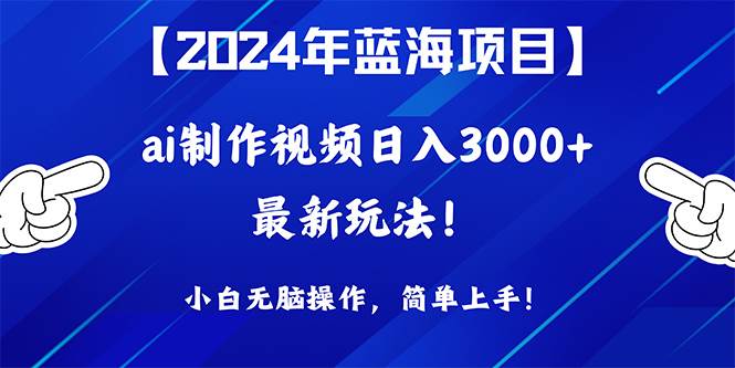 2024年蓝海项目，通过ai制作视频日入3000+，小白无脑操作，简单上手！网创吧-网创项目资源站-副业项目-创业项目-搞钱项目八百网赚