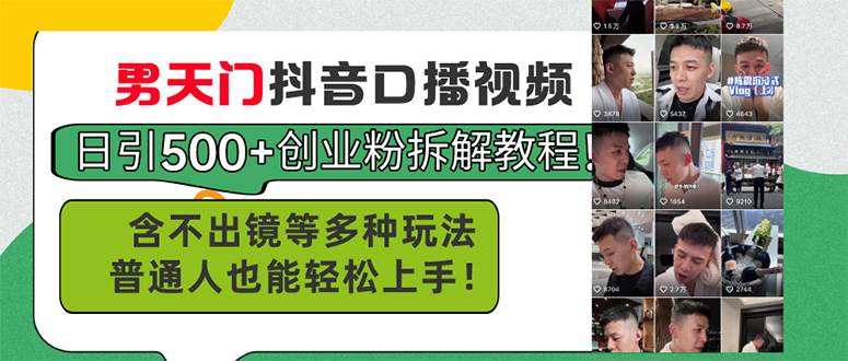 男天门抖音口播视频日引500+创业粉拆解教程！含不出镜等多种玩法普通人…网创吧-网创项目资源站-副业项目-创业项目-搞钱项目八百网赚
